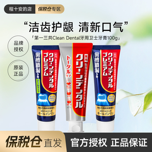 【保税仓】日本第一三共牙膏清新口气呵护牙龈牙周低氟官方正品
