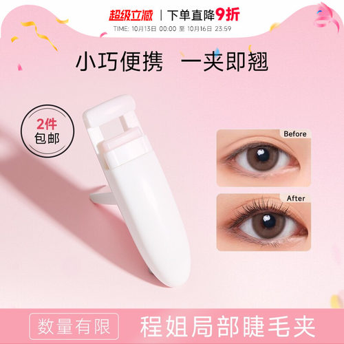 程十安局部睫毛夹卷翘局部
