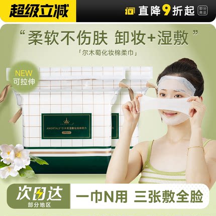 程十安 尔木萄化妆棉湿敷棉卸妆用脸部省水可拉伸亲肤湿敷专用巾