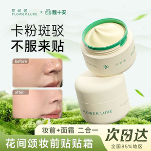 程十安的店 花间颂贴贴霜妆前乳保湿隔离霜持妆贴肤隐形毛孔正品