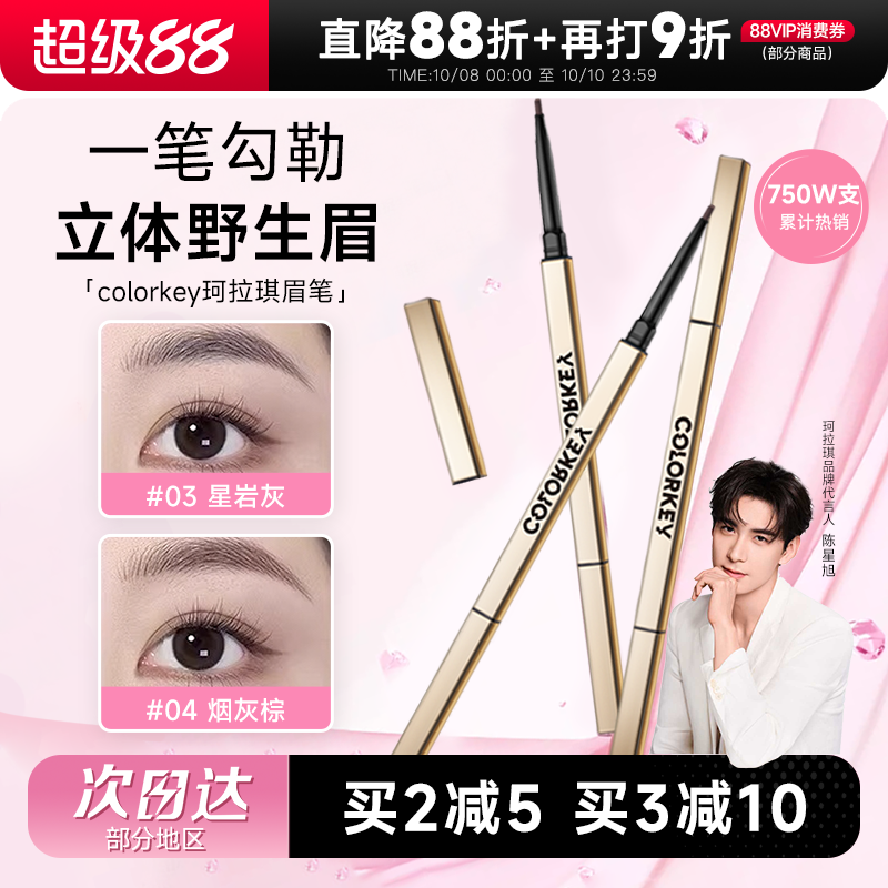 程十安的店colorkey珂拉琪眉笔女小金筷防水持久不脱色野生眉胶笔