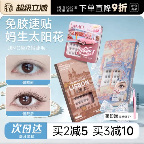 【baby杨颖同款】UIMO免胶假睫毛