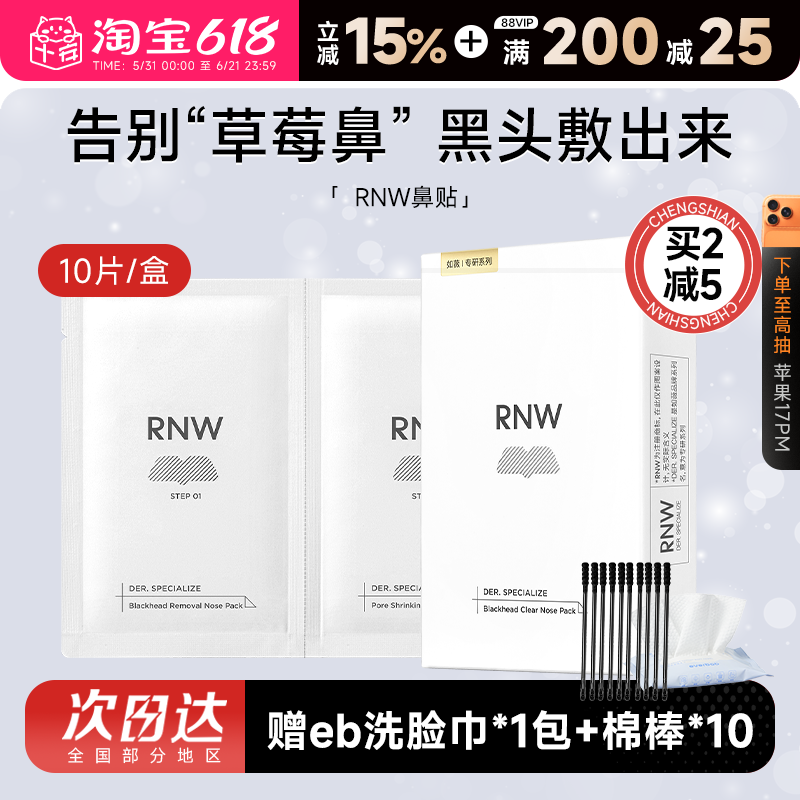 买1发13rnw鼻贴去黑头多件立减