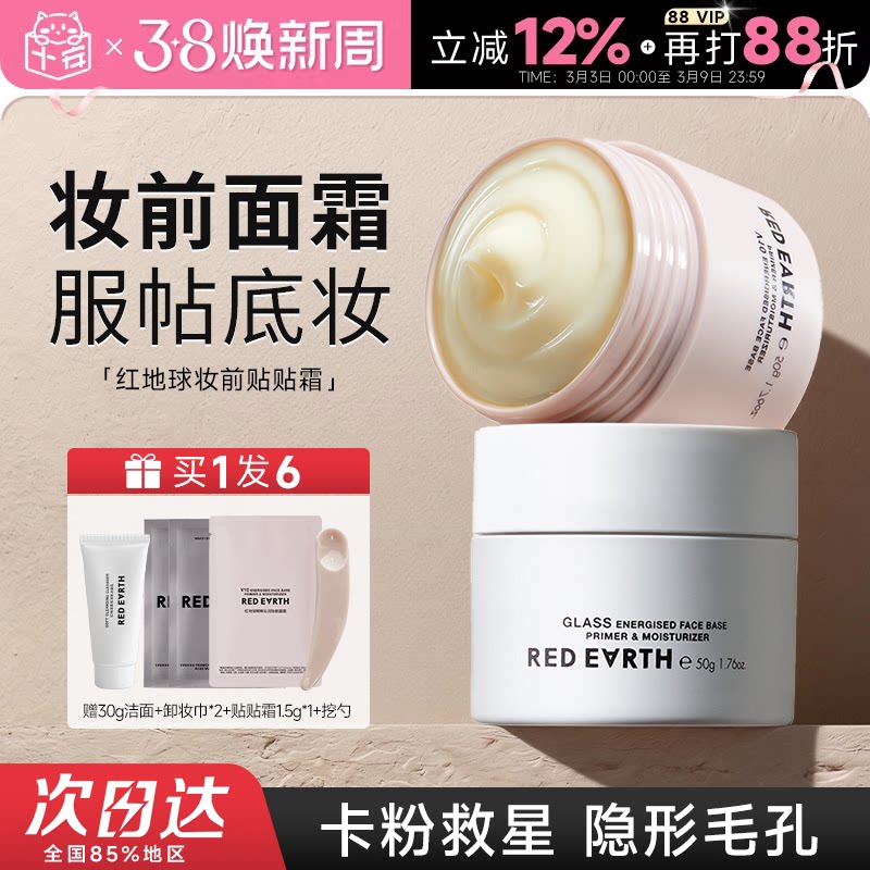 程十安 redearth红地球贴贴霜妆前乳隔离面霜补水保湿隐匿毛孔