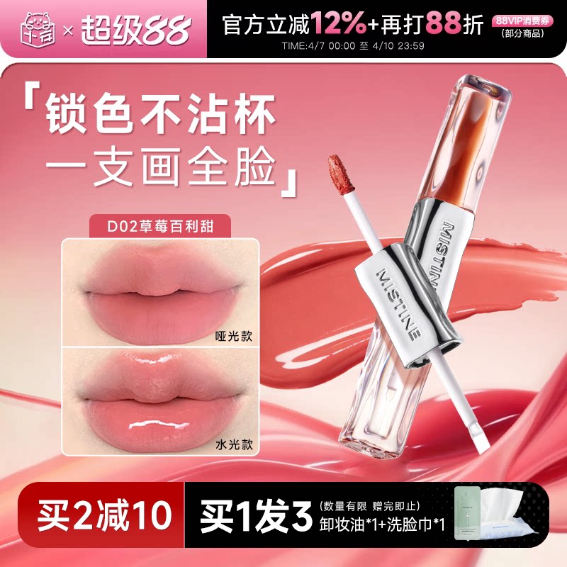 程十安Mistine蜜丝婷双头唇釉D02口红哑光水光不沾杯唇蜜彩裸色