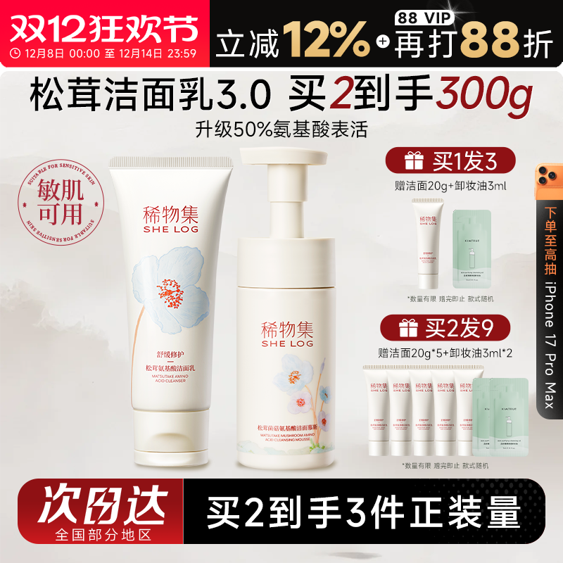 买1发4稀物集松茸氨基酸洗面奶女