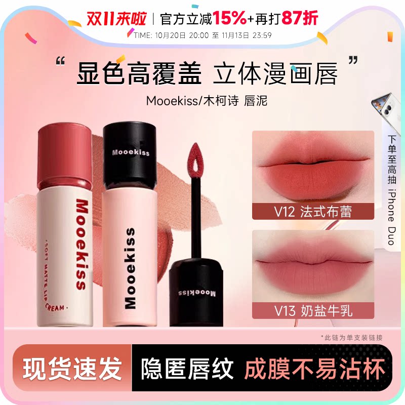 Mooekiss/木柯诗唇泥雾面哑光唇釉不易沾杯裸色系口红女学生平价