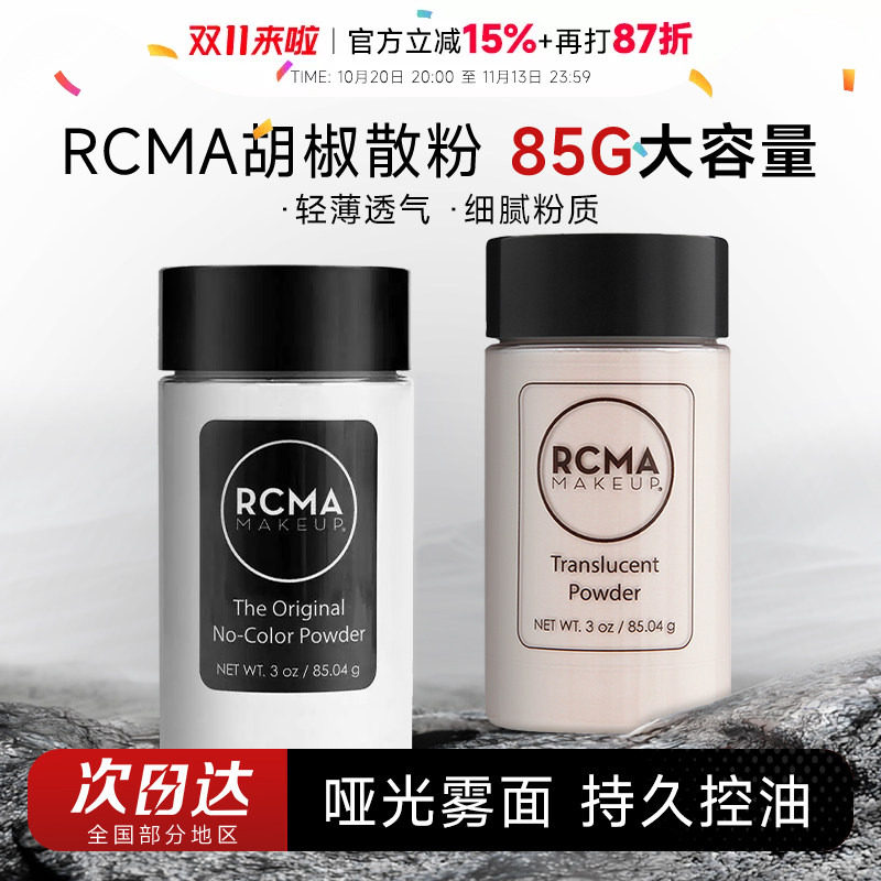 程十安rcma散粉黑胡椒定妆持久不脱妆油皮哑光蜜粉饼女大容量