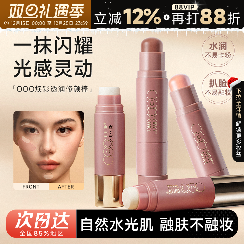 程十安的店 OUT OF OFFICE双头修容棒ooo水光提亮高光阴影腮红棒