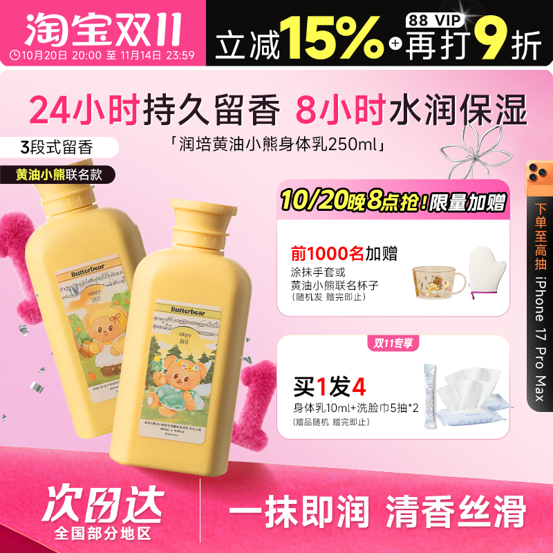 黄油小熊联名身体乳持久留香