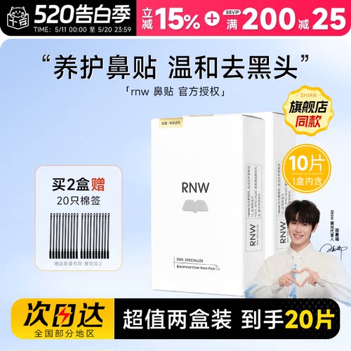 RNW鼻贴去黑头【2盒装】