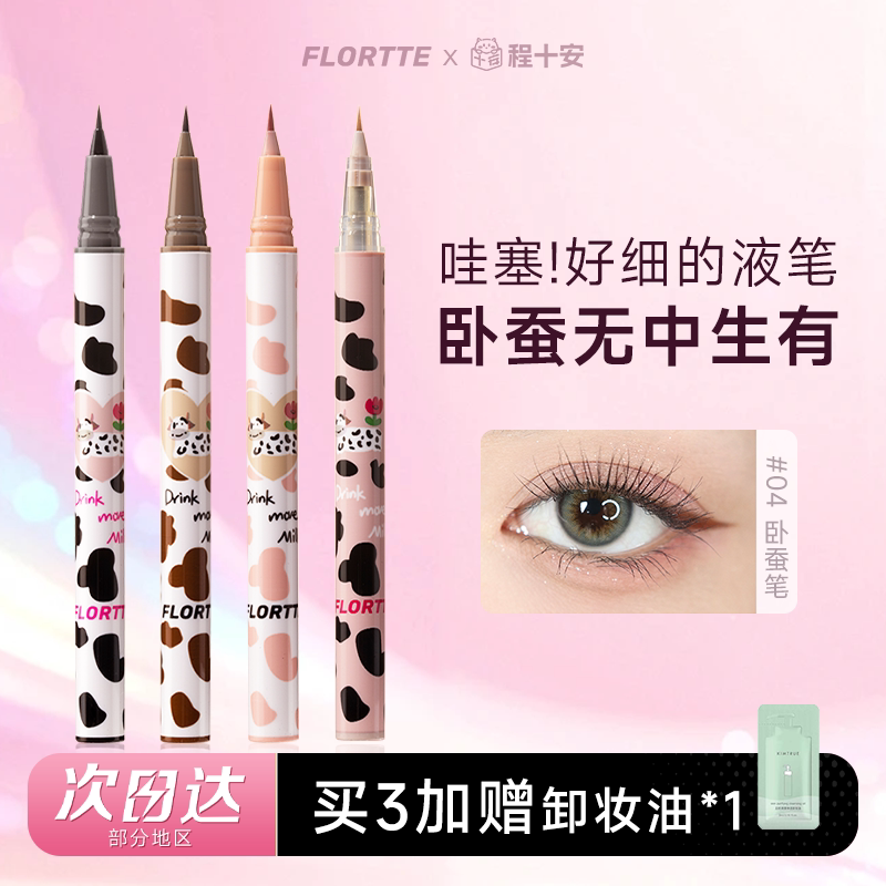 FLORTTE花洛莉亚眼线液笔卧蚕笔04白色持久防水极细不晕染落利亚