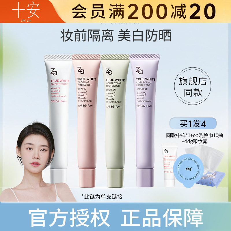 程十安的店Za美白隔离霜保湿遮瑕素颜霜三合一防晒霜妆前乳提亮肤