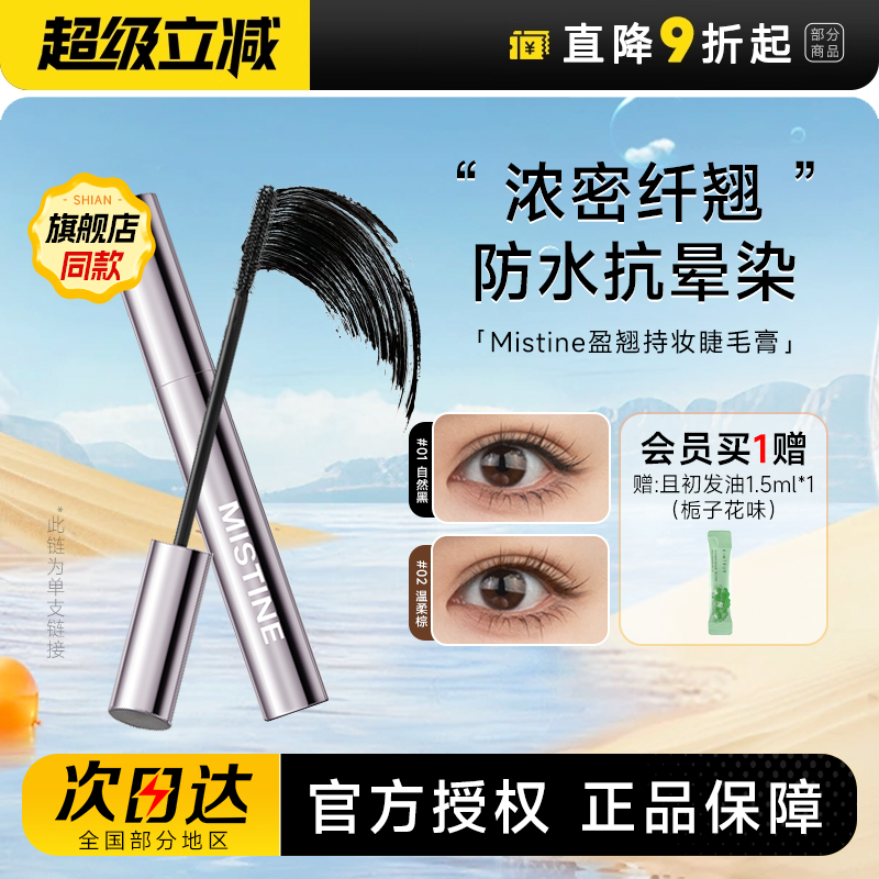 拒绝苍蝇腿蜜丝婷盈翘持妆睫毛膏