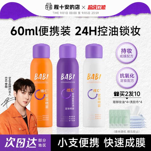 24H持妆定妆babi定妆喷雾