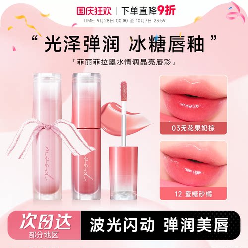 菲丽菲拉墨水晶亮口红唇釉蜜唇彩