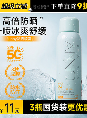 程十安的店UNNY防晒喷雾霜50倍防紫外线防水防汗全身通用男女便携
