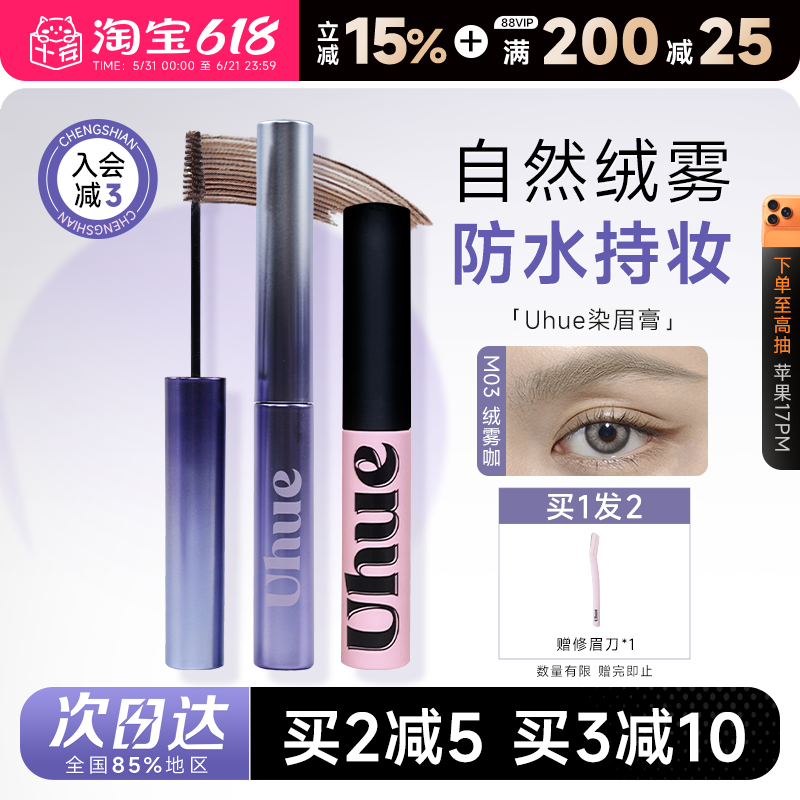 程十安的店Uhue染眉膏绒雾野生空气眉根根分明眉笔防水持久不脱色