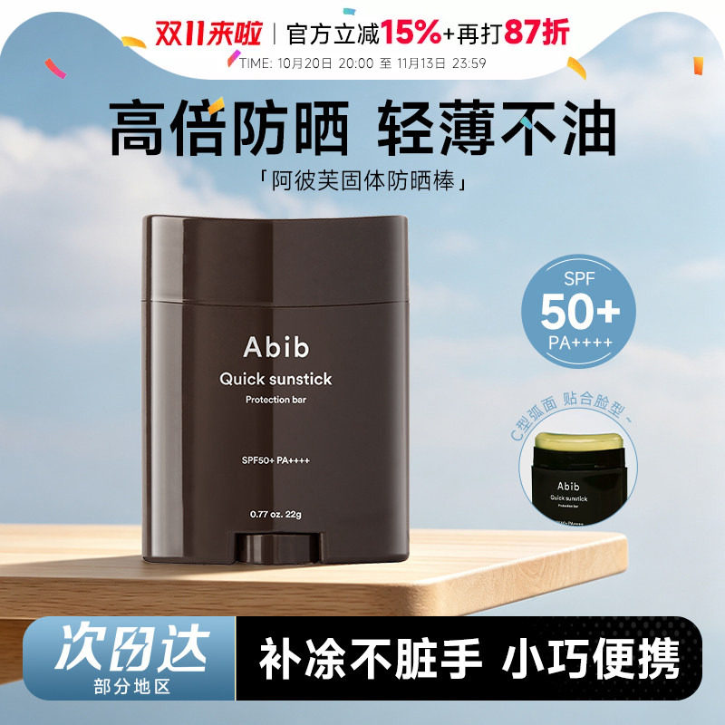 韩国 Abib阿彼芙固体防晒棒防晒霜女面部无色50倍防紫外线隔离霜