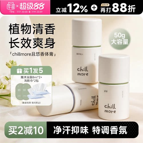 买1发5chillmore且悠净味香体膏