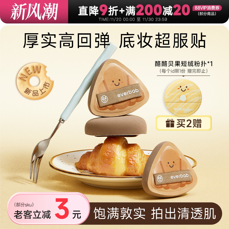 【新品】everbab胖三角可颂粉扑
