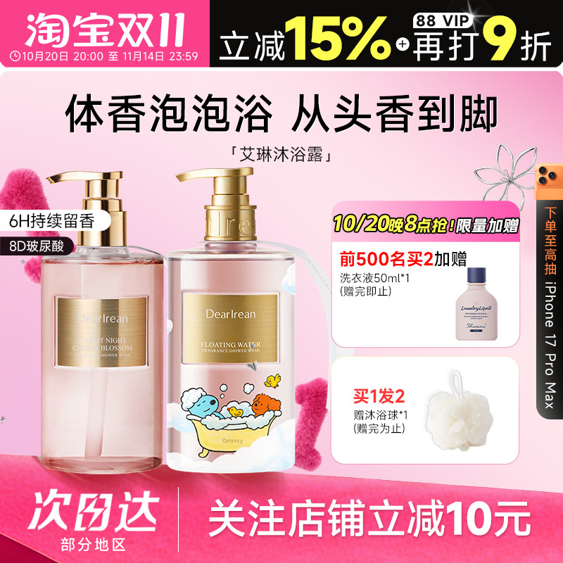 关注店铺减10元！艾琳沐浴露