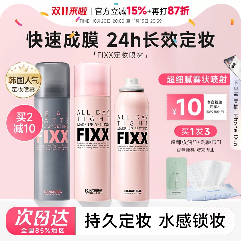 程十安fixx定妆喷雾不脱妆干油皮韩国水光SONATURAL正品持妆官方