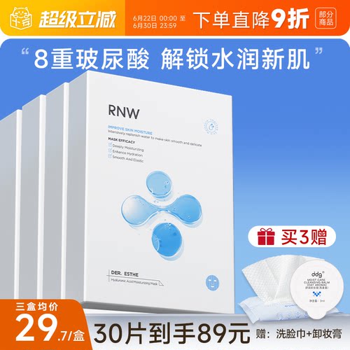 次日达！RNW玻尿酸面膜