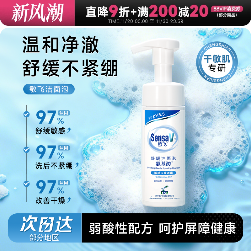 敏飞氨基酸洁面泡干敏皮专研