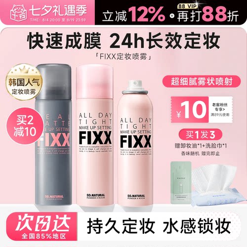 老客减10元fixx定妆喷雾24H