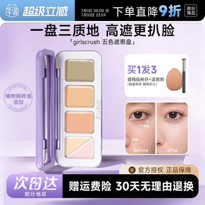 girlscrush遮瑕gc全能五色遮瑕盘