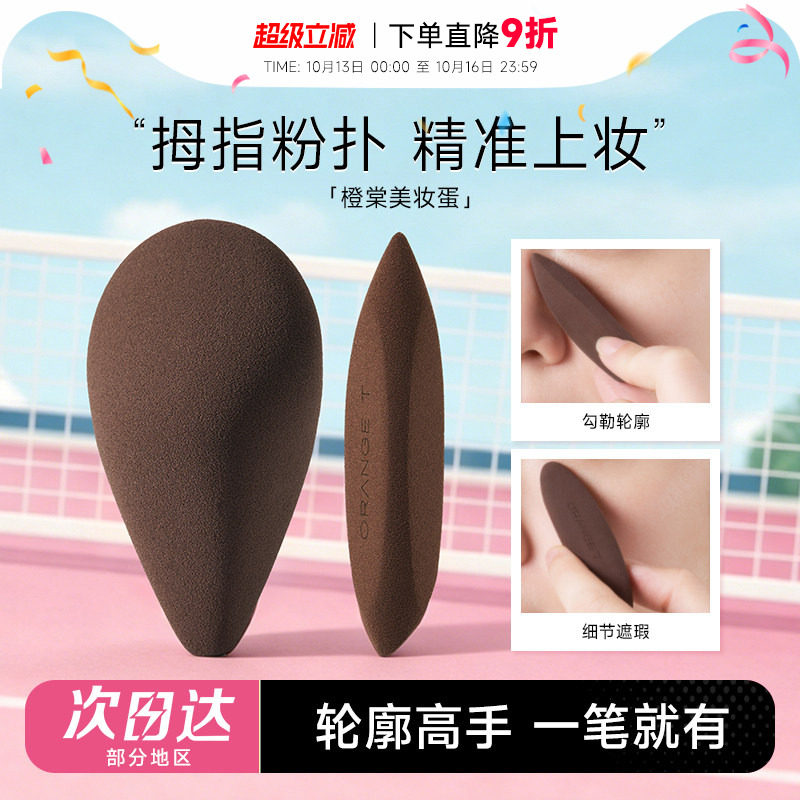 程十安 橙棠粉扑mini神笔神工巧蛋拇指粉扑细节美妆蛋修容遮瑕女