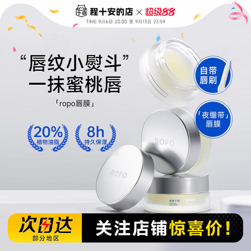 关注店铺惊喜价ropo唇膜