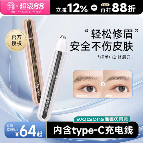 Shrmeil闪美电动修眉刀安全便捷