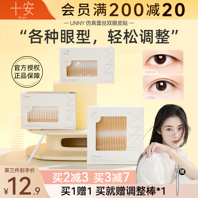 程十安 unny双眼皮贴自然隐形无痕肿泡眼美目贴神器女蕾丝单面