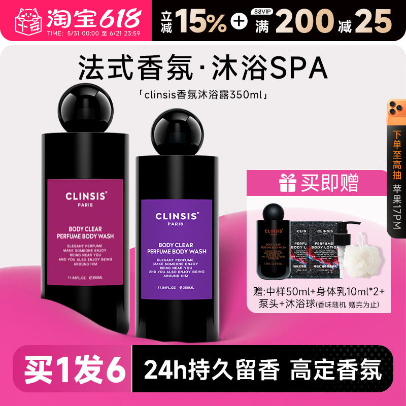 程十安 法国clinsis沐浴露身体乳持久留香香氛沐浴乳液春夏