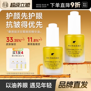 程十安的店sundari桑德丽洋甘菊眼部精油抗皱保湿眼部精华眼霜