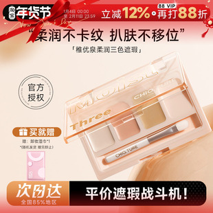 程十安 稚优泉遮瑕膏三色遮暇盘液女遮斑点痘痘印黑眼圈提亮泪沟