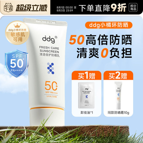 ddg小橘环防晒乳霜SPF50+