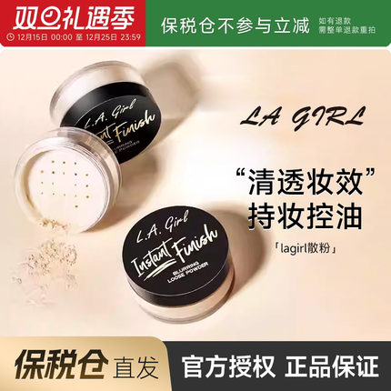 【保税】程十安lagirl散粉定妆粉持久不脱妆控油正品洛杉矶女孩