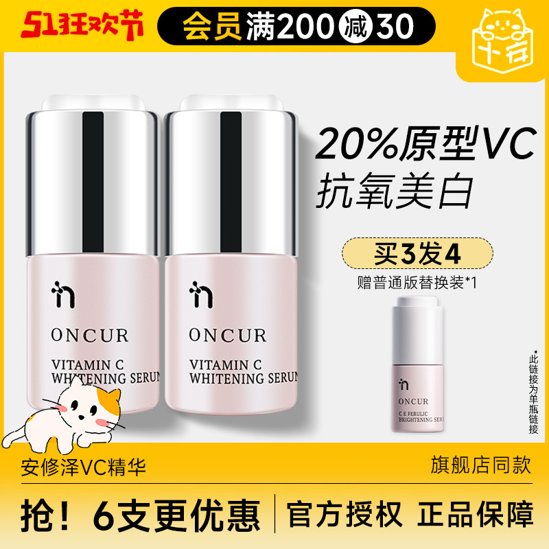 程十安ONCUR安修泽VC精华液美白淡斑抗氧化维C精华面部去黄提亮