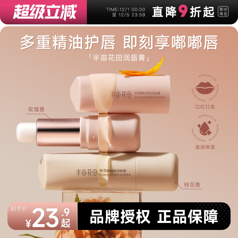 次日达！半亩花田润唇膏