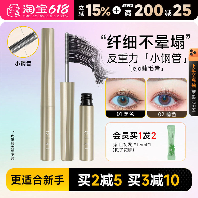 程十安jejo姬玖睫毛膏女防水纤长卷翘不晕染小钢管瞬采纤翘打底膏