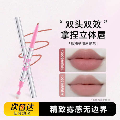 双头双效精致唇妆那柚唇线笔