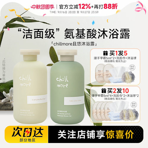 买1发5chillmore香氛沐浴露