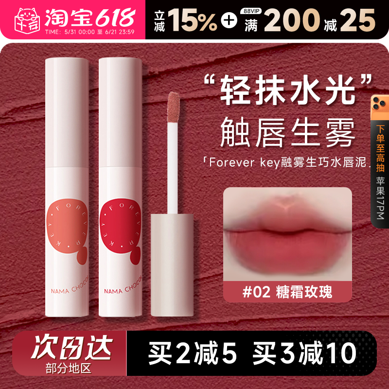 程十安的店Foreverkey水唇泥雾面哑光口红女持久不易掉色沾杯唇釉