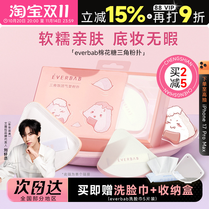 everbab三角气垫粉扑柔软亲肤
