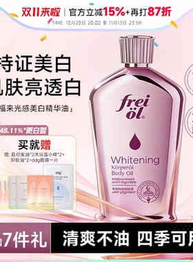 【美白精华油】福来身体