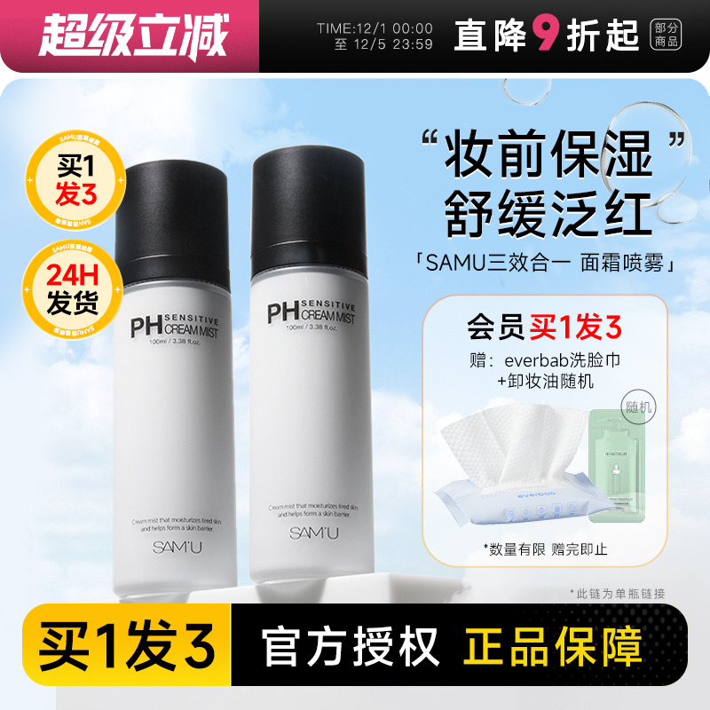 韩国爆火samu面霜喷雾贴妆补水