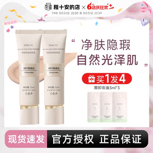 入会立减3元！zennth持妆粉底液